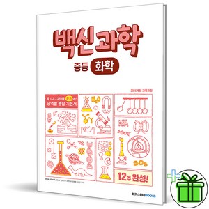 (사은품) 백신 과학 중등 화학 (2025년)