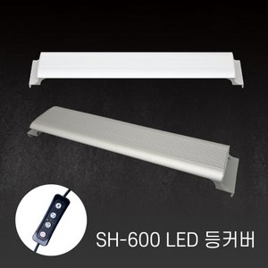 아마존 어항 LED등커버 SH-600 실버, 1개