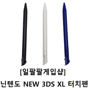 닌텐도 NEW 3DS XL 호환 터치펜 3가지 컬러 국내배송 일팔팔게임샵, [블루1개], 1개