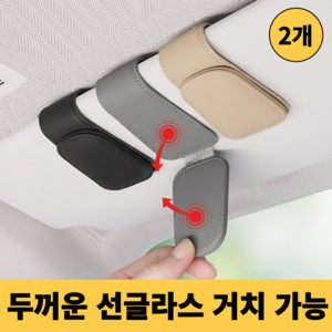 살림킹 차량용 고급 선글라스 거치대 클립, 2개, 블랙