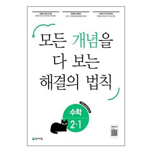 해결의 법칙 개념 초등 수학 2-1 (2025년) : 초2 모든 개념을 다 보는 문제집, 천재교육