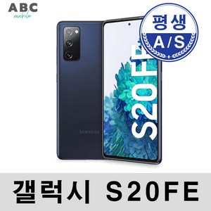 삼성전자 갤럭시 S20FE 공기계 자급제 리퍼폰 사은품 증정 ABC모바일, S20FE (128GB), 특S등급, 화이트, 128GB