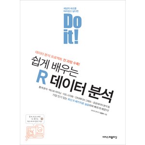 Do it! 쉽게 배우는 R 데이터 분석:데이터 분석 프로젝트 전 과정 수록, 이지스퍼블리싱