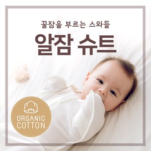 [오가닉슈트] 알잠슈트 오가닉 스와들 / 아기 사계절용 속싸개