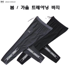 UA 봄가을 트레이닝 긴바지 실내외 헬스복 운동복 하의 편안한 착용감 홈트 조거 츄리닝 팬츠