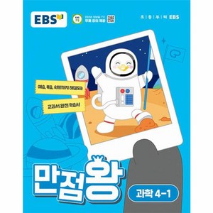 웅진북센 EBS 초등 기본서 만점왕 과학 4-1 2024년, One color | One Size