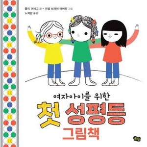 여자아이를 위한 첫 성평등 그림책, 풀빛, 줄리 머버그