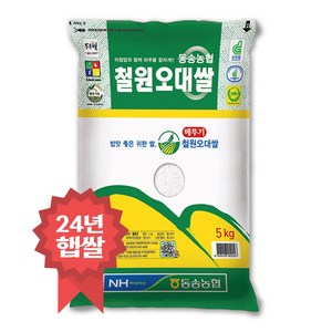 24년 햅쌀 동송농협 철원오대쌀, 상등급, 5kg, 1개