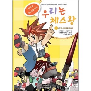 우리는 체스왕 1: 이기는 방법을 찾아라:어린이의 창의력과 사고력을 키워주는 이야기, 아이체스