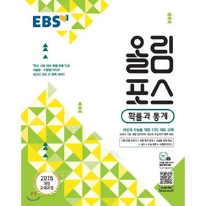 EBS 고교특강 올림포스 확률과 통계 (2025년용) : 내신과 수능을 위한 EBS 대표 교재, 한국교육방송공사