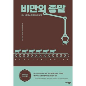 비만의 종말:어느 비만수술 전문의사의 고백, 사이몬북스, 9791187330196, 가쓰 데이비스 저/김진영,강신원 공역