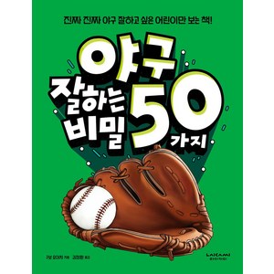 야구 잘하는 50가지 비밀:진짜진짜 야구 잘하고 싶은 어린이만 보는 책!, 잘하는 비밀 시리즈, 라이카미(부즈펌)