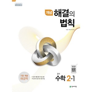 개념 해결의 법칙 중학 수학 2-1(2025), 천재교육, 수학영역, 중등2학년