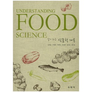 알기 쉬운 식품학 개론, 수학사, 윤계순,이명희,박희옥,민성희 외저