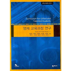 영재 교육과정 연구, 학지사, Joyce VanTassel-Baska 편저/강갑원,박명순,김정희,송의열 등역