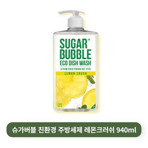 슈가버블 친환경 에코 주방세제 레몬크러쉬 940ml, 1개