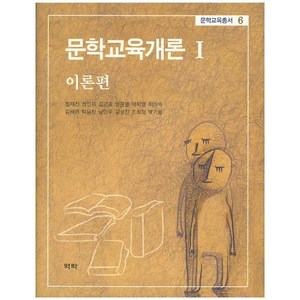 문학교육개론 1: 이론편, 역락, 정재찬  외저