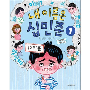 스콜라 내 이름은 십민준 열민준 이민준 (노란잠수함 3), 위즈덤하우스