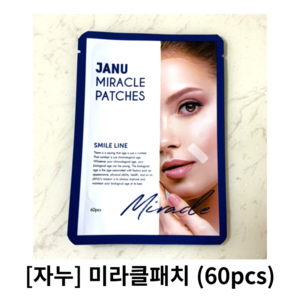 [정품] 자누 미라클패치 1개 / JANU 팔자주름 팔자라인 스마일라인 미간 패치 자누미라클패치 미라클 패치 주름패치 주름 미간주름, 60개입