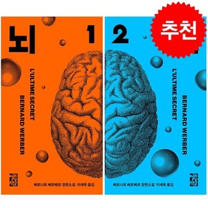 뇌 1 2 세트 (개정판) + 미니수첩 증정, 열린책들, 베르나르 베르베르