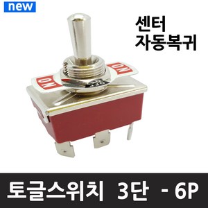 도원 토글스위치 6P 3단 양쪽복귀형 DWT-6310CF-MG 적색 Toggle Switch, 1개