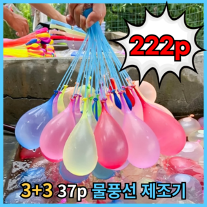 3+3 물풍선 제조기 자동 다발, Y01 물풍선제조기, 6개