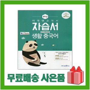 [선물] 2025년 미래엔 중학교 생활중국어 자습서+평가문제집 중등 (우치갑 교과서편) 2~3학년, 제2외국어