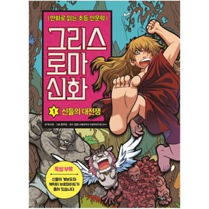 그리스 로마 신화 1: 신들의 대전쟁:만화로 읽는 초등 인문학, 1권, 아울북