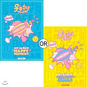 [CD] 우주소녀 (WJSN (Cosmic Gils)) 1집 - Happy Moment (Happy/Moment ve. 중 랜덤발송) : *포스터 증정 종료