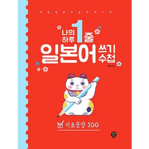 나의 하루 1줄 일본어 쓰기 수첩: 기초문장 100:매일 일본어 습관의 기적!, 시대인, 상세 설명 참조