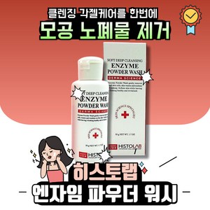 [히스토랩] 소프트 딥 클렌징 엔자임 파우더 워시, 50g, 1개