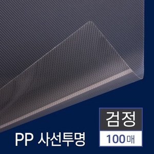 A4 PP표지 사선투명 100매, 투명검정