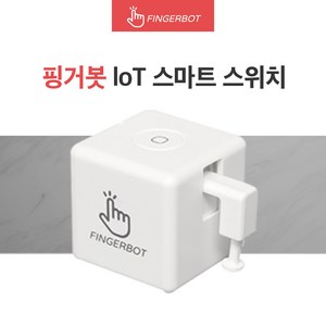 핑거봇 플러스 IoT 스마트 스위치 DIY 핸드폰 원격제어 스마트홈 Fingebot, 1세트