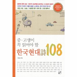 웅진북센 한국 현대시 108 중 고생이 꼭 읽어야 할