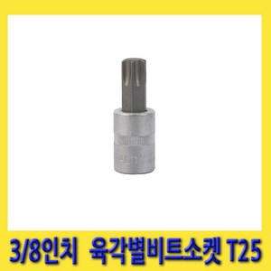 한경공구 세신 6각 육각 톡스 별 빗트 비트 소켓 3/8인치 T25 (48mmL), 1개