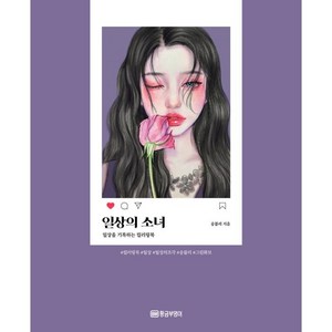 일상의 소녀:일상을 기록하는 컬러링북, 황금부엉이, 송블리