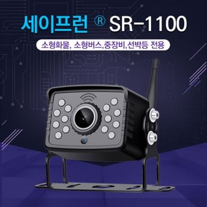 SR-1100 HD 무선카메라 단품