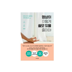 명상이 이렇게 쓸모 있을 줄이야:세계 0.1%가 실천하는 하루 3분 습관, 비즈니스북스, 가토 후미코