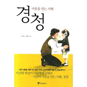 경청:마음을 얻는 지혜, 위즈덤하우스, 조신영