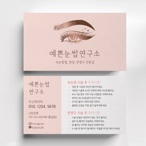 예쁜눈그라데이션일러스트 핑크배경 눈썹 반영구화장명함 속눈썹명함 뷰티샵명함제작, 스타드림 200매
