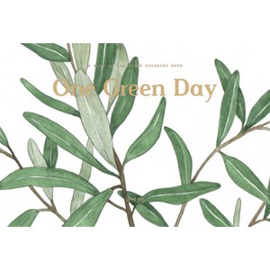 One Geen Day(원 그린 데이):수채화 컬러링 노트, 휴머니스트, 김이랑 저