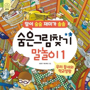 숨은그림찾기 말놀이 : 우리 동네와 학교생활, 1권, 로그인