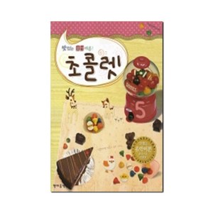 초콜렛 5(맛있는 음악이론), 현대음악출판사, 편집부 저