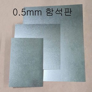 (극동IN) 0.5mm 함석판, 0.5mm 함석판 400mm X 500mm, 1개