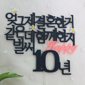 스프링데일 결혼 기념일 10주년 여행 케이크 커플 부부 토퍼, 1개