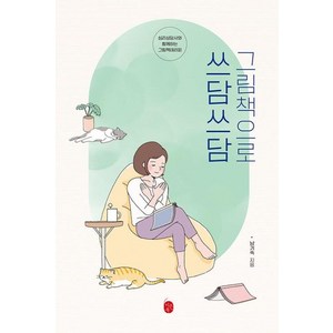 그림책으로 쓰담쓰담:심리상담사와 함께하는 그림책테라피, 이은북, 남기숙