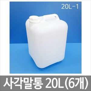 [희천산업안전] 사각말통 20L 20리터 말통 [6개묶음], 6개