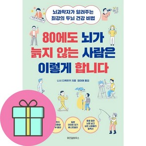 위즈덤하우스 80에도 뇌가 늙지 않는 사람은 이렇게 합니다 (마스크제공)