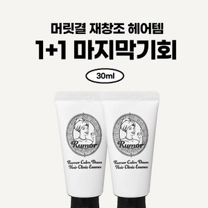 30ml 1+1 헤어에센스 노워시트리트먼트 극손상모 열보호 루머 컴다운 헤어에센스, 2개