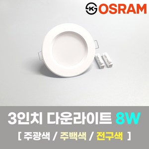 LED조명 3인치 다운라이트 8W 국내생산 매립등 매입등 천장등 KS 오스람, 일반, 주백색(아이보리색), 1개